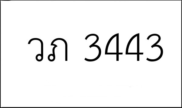 วภ 3443